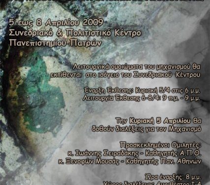Εκθεση για το Μηχανισμό των Αντικυθήρων, 5-8 Απριλίου