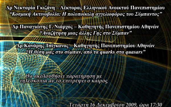 Ημερίδα Αστρονομίας και Αστροφυσικής την Τετάρτη 16/12/2009