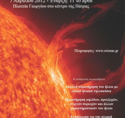 Δημόσια Ηλιακή παρατήρηση Σάββατο 7/4