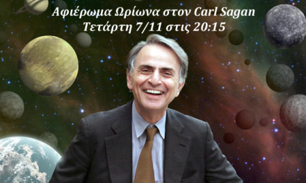 Αφιέρωμα στον Carl Sagan – Τετάρτη 7/11