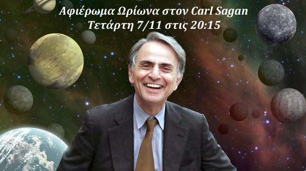 Αφιέρωμα στον Carl Sagan – Τετάρτη 7/11