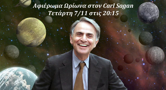 Αφιέρωμα στον Carl Sagan – Τετάρτη 7/11