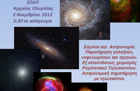 Αστροβραδιά στην Αρχαία Ολυμπία την Παρασκευή 2/11