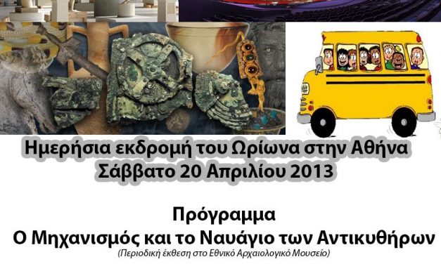 Εκπαιδευτική ημερήσια εκδρομή στην Αθήνα, Σάββατο 20 Απριλίου