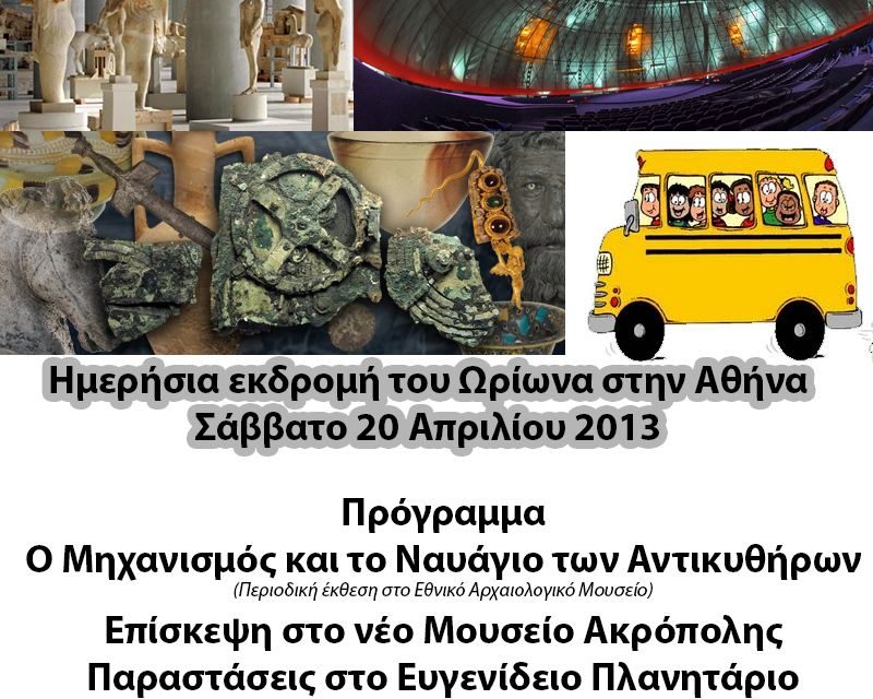 Εκπαιδευτική ημερήσια εκδρομή στην Αθήνα, Σάββατο 20 Απριλίου