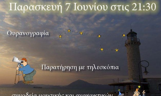 Αστροπάρτι στο φάρο Παρασκευή 7/6/2013 στις 21:30