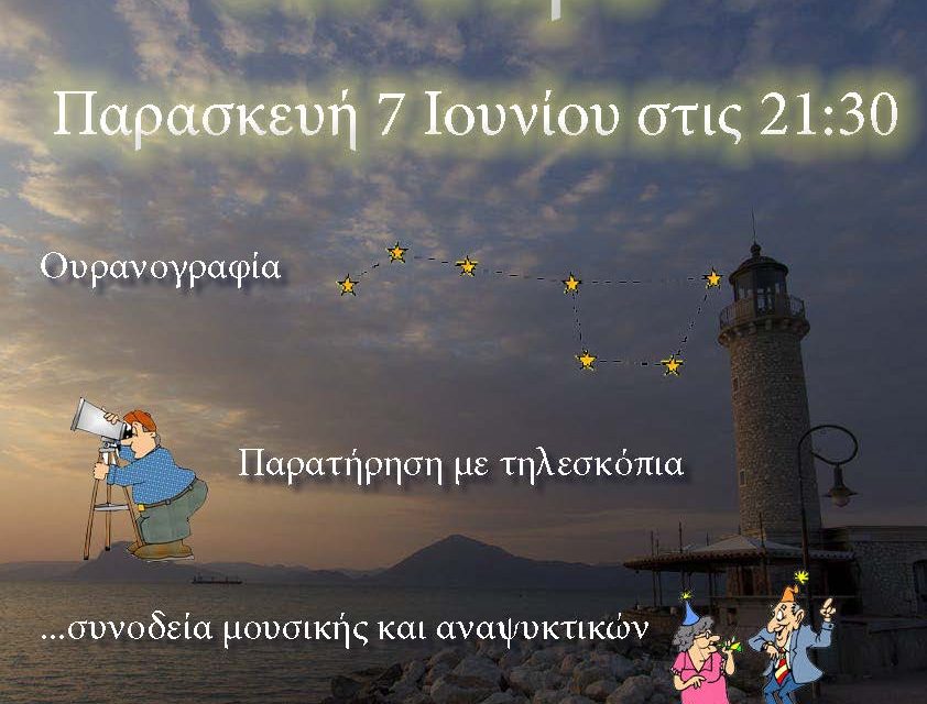 Αστροπάρτι στο φάρο Παρασκευή 7/6/2013 στις 21:30