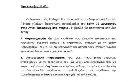 Αστροβραδιές σε Ναυπακτία και Ευπάλιο