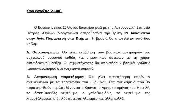 Αστροβραδιές σε Ναυπακτία και Ευπάλιο