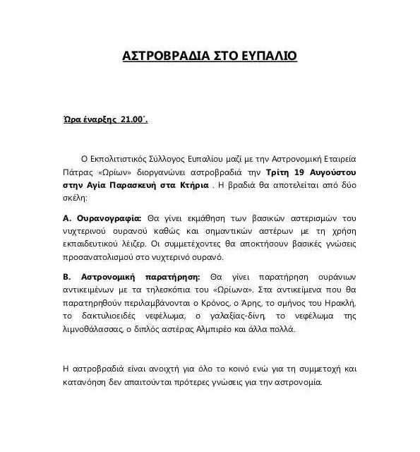 Αστροβραδιές σε Ναυπακτία και Ευπάλιο