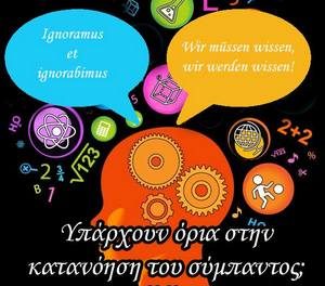 Υπάρχουν όρια στην κατανόηση του σύμπαντος – Τετάρτη 4/3 – 20:30