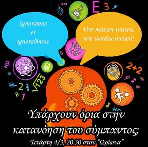 Υπάρχουν όρια στην κατανόηση του σύμπαντος – Τετάρτη 4/3 – 20:30