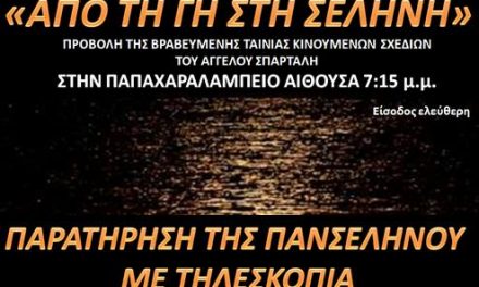 Φεγγαροβραδιά στη Ναύπακτο – Κυριακή 3/5