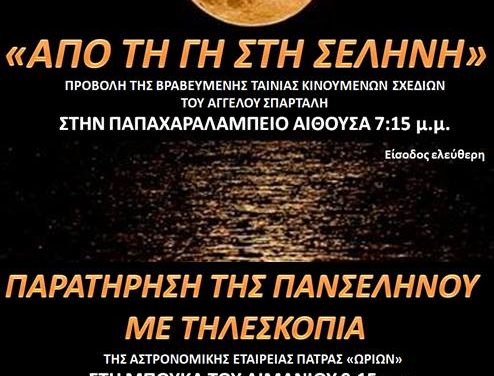 Φεγγαροβραδιά στη Ναύπακτο – Κυριακή 3/5