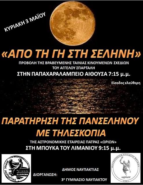 Φεγγαροβραδιά στη Ναύπακτο – Κυριακή 3/5