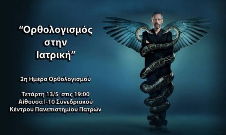 Ορθολογισμός και Ιατρική – Τετάρτη 13/5 στις 7μμ (2η Ημέρα Ορθολογισμού)