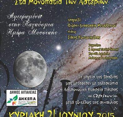 Μουσική βραδιά με αστροπαρατήρηση – Κυριακή 21/06
