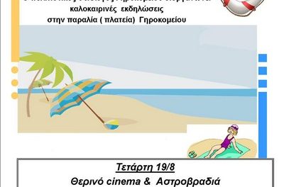 Εκδήλωση στη συνοικία του Γηροκομείου – 19/08