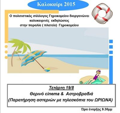 Εκδήλωση στη συνοικία του Γηροκομείου – 19/08