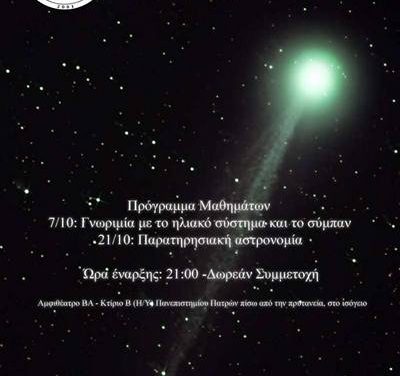 Εισαγωγικά Μαθήματα Αστρονομίας 21/10
