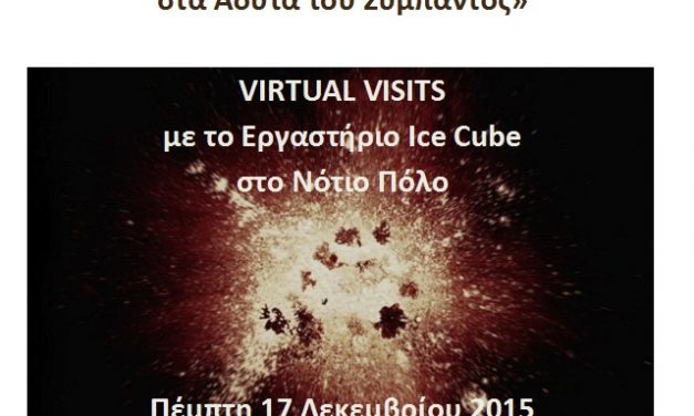 Ανιχνεύοντας την δημιουργία στα άδυτα του σύμπαντος – Πέμπτη 17/12
