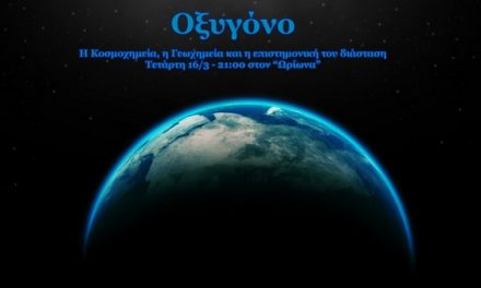 Οξυγόνο: Η Κοσμοχημεία, η Γεωχημεία και η επιστημονική του διάσταση – Τετάρτη 16/3