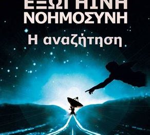 Εξωγήινη Νοημοσύνη: Η Αναζήτηση – Τετάρτη 13/4