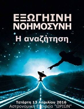 Εξωγήινη Νοημοσύνη: Η Αναζήτηση – Τετάρτη 13/4