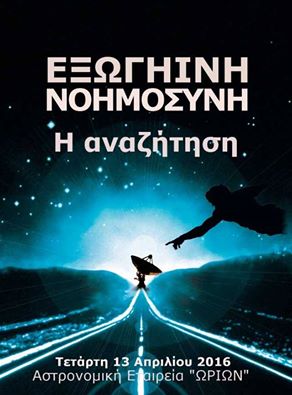 Εξωγήινη Νοημοσύνη: Η Αναζήτηση – Τετάρτη 13/4