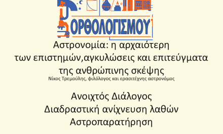 Ημέρες Ορθολογισμού (3η Ημέρα – 25/05)