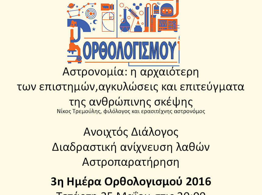 Ημέρες Ορθολογισμού (3η Ημέρα – 25/05)