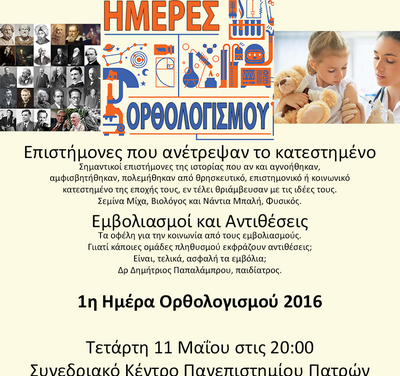 Ημέρες Ορθολογισμού (1η Ημέρα – 11/05)