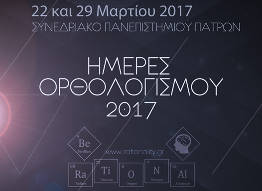 Ημέρες Ορθολογισμού – Πάτρα (22/03, 29/03)