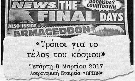 Τρόποι για το τέλος του κόσμου – Τετάρτη 08/03