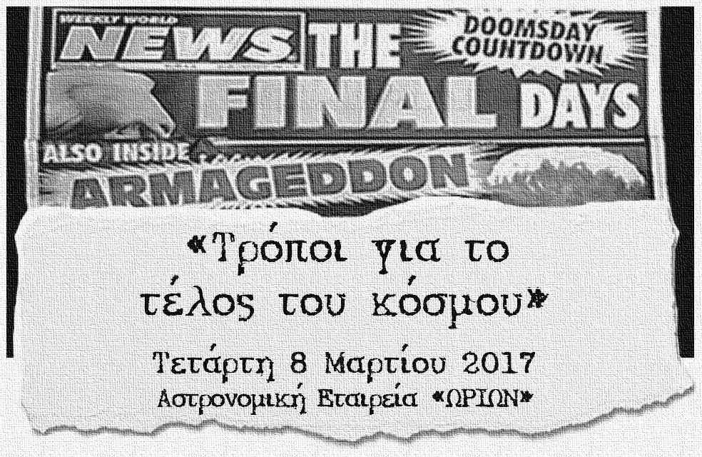 Τρόποι για το τέλος του κόσμου – Τετάρτη 08/03