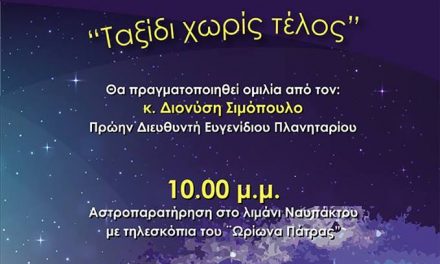 Δ. Σιμόπουλος και αστροβραδιά στη Ναύπακτο