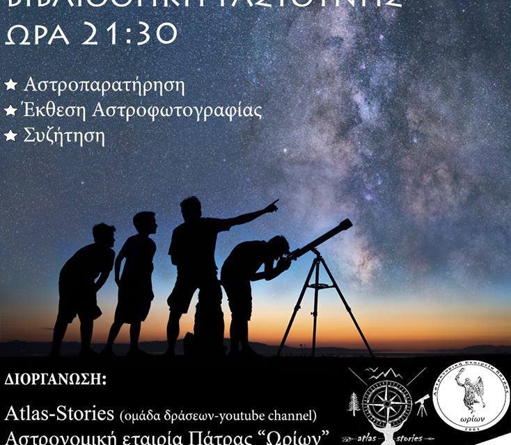 Αστροβραδιά στη Γαστούνη – 27/7