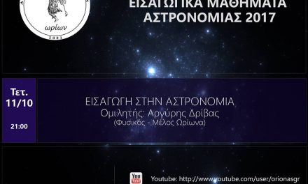 Εισαγωγικά μαθήματα αστρονομίας – Τετάρτη 11/10