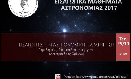 Εισαγωγικά μαθήματα αστρονομίας – Τετάρτη 25/10