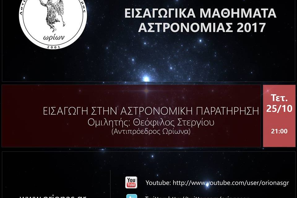 Εισαγωγικά μαθήματα αστρονομίας – Τετάρτη 25/10