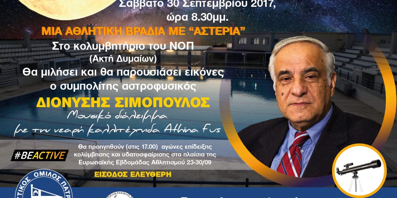 Αθλητική βραδιά με αστέρια – 30/09/2017