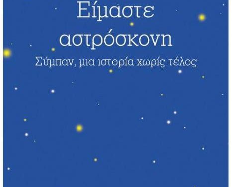 Παρουσίαση του νέου βιβλίου του Διονύσιου Σιμόπουλου «Είμαστε Αστρόσκονη» στην Πάτρα