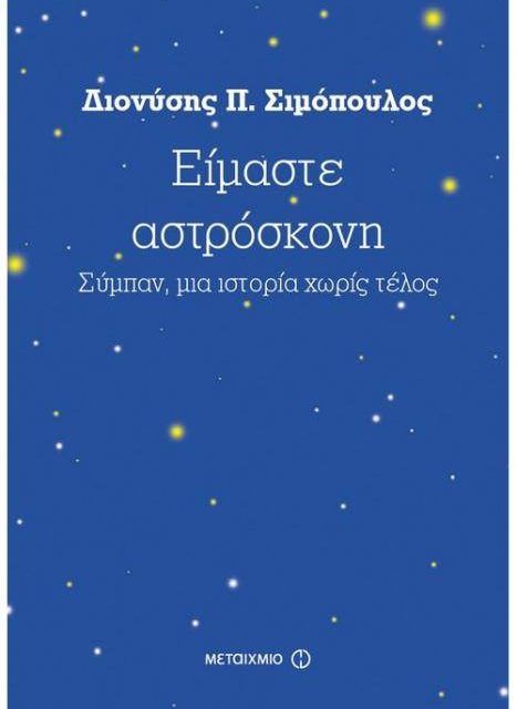 Παρουσίαση του νέου βιβλίου του Διονύσιου Σιμόπουλου «Είμαστε Αστρόσκονη» στην Πάτρα