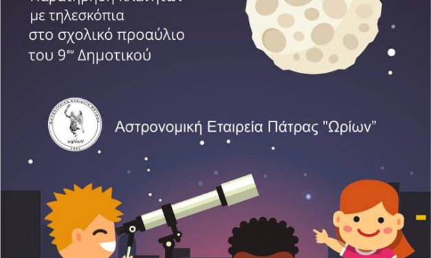 Αστροβραδιά στο 9ο Δημοτικό Σχολείο Αιγείου