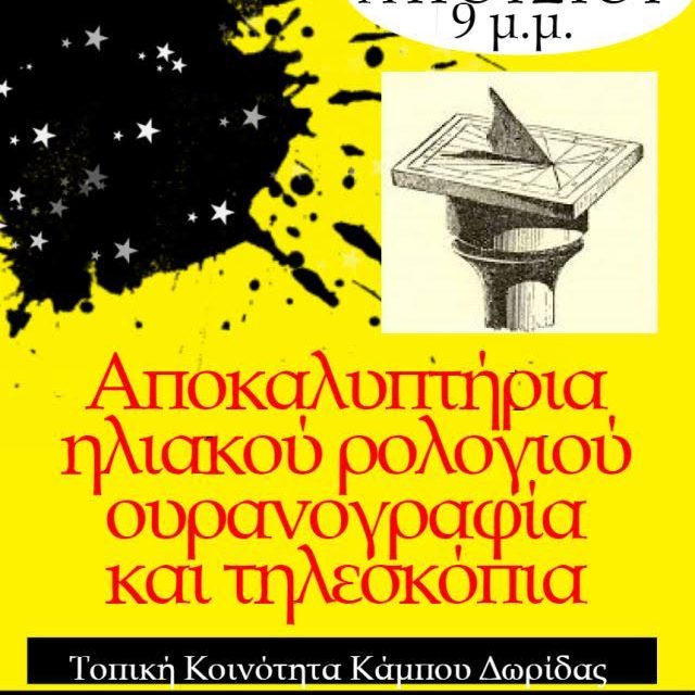 Αστροβραδιά και αποκαλυπτήρια ηλιακού ρολογιού Κάμπου Δωρίδος