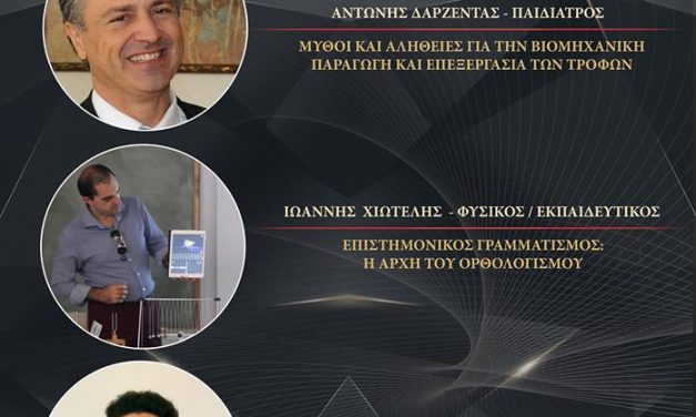 Ημέρες Ορθολογισμού 2019 – 1η ημέρα