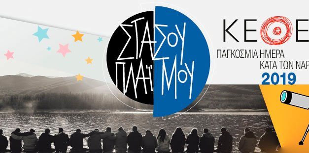 Αστροβραδιά για την παγκόσμια ημέρα κατά των ναρκωτικών